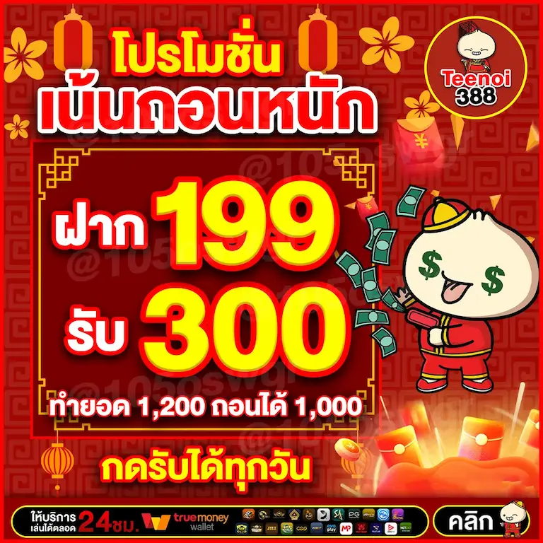 ฝาก 199 รับ 300