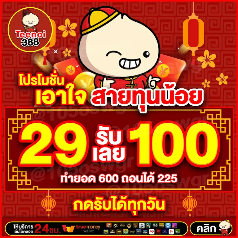 29 รับ 100 สายทุนน้อย