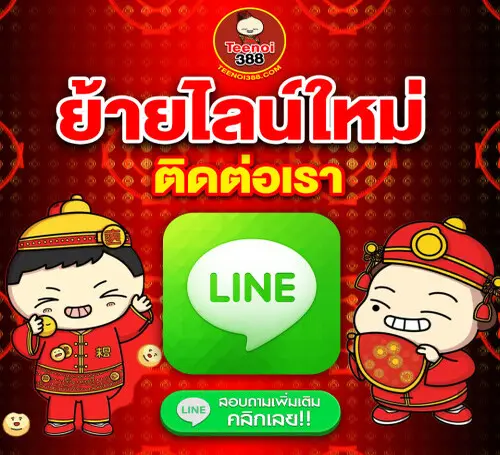 TEENOI388 ติดต่อ LINE แอดมิน