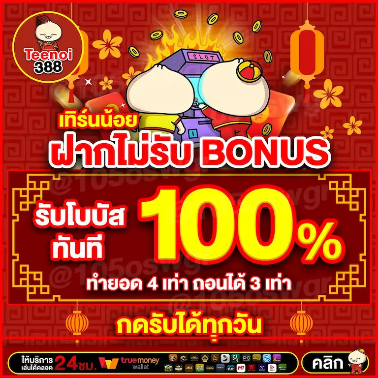ฝากไม่รับ BONUS รับโบนัส 100%
